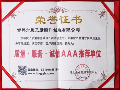 質(zhì)量服務(wù)誠信AAA榮譽證書