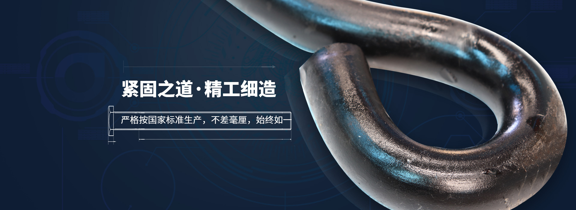 晨正緊固件,緊固之道,精工細(xì)造