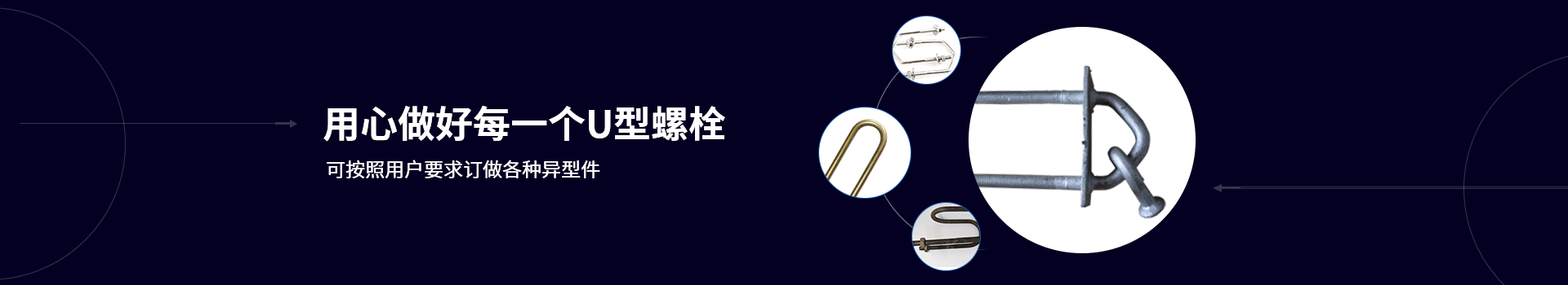 晨正緊固件用心做好每一個U型螺栓