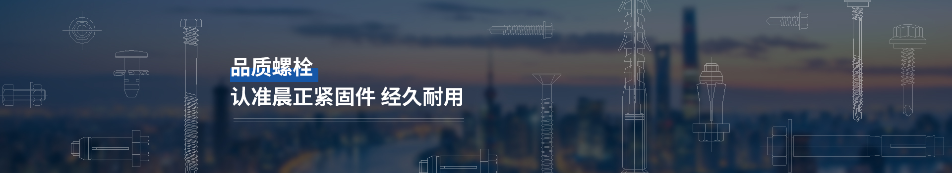 品質(zhì)螺栓,認(rèn)準(zhǔn)晨正緊固件