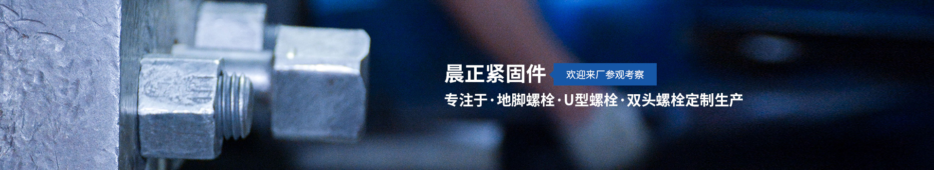 晨正緊固件專注地腳螺栓,U型螺栓,雙頭螺栓定制生產(chǎn)